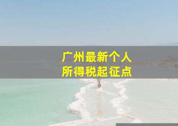 广州最新个人所得税起征点