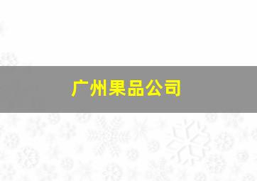 广州果品公司