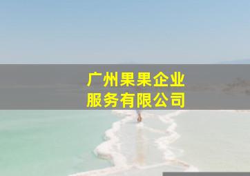 广州果果企业服务有限公司