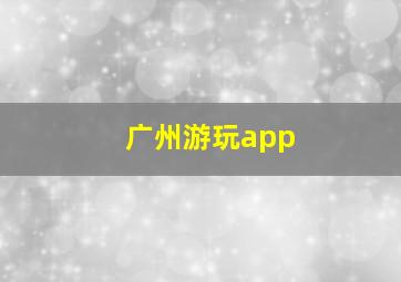 广州游玩app