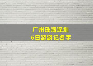 广州珠海深圳6日游游记名字