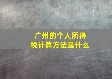 广州的个人所得税计算方法是什么