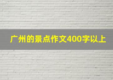 广州的景点作文400字以上