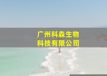 广州科森生物科技有限公司