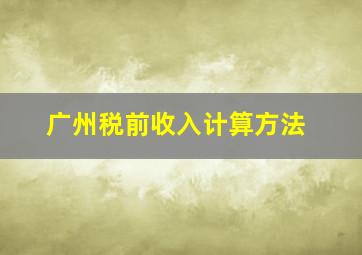 广州税前收入计算方法