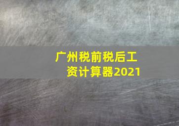 广州税前税后工资计算器2021