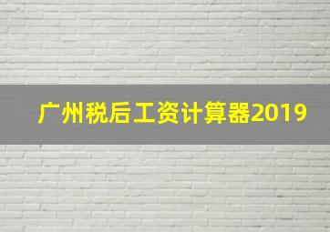 广州税后工资计算器2019