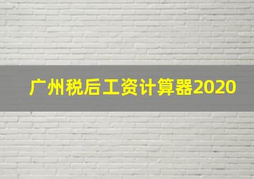 广州税后工资计算器2020