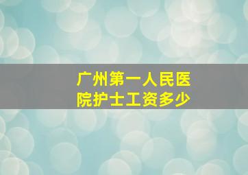 广州第一人民医院护士工资多少