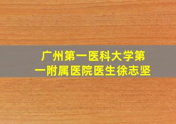 广州第一医科大学第一附属医院医生徐志坚