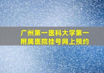 广州第一医科大学第一附属医院挂号网上预约