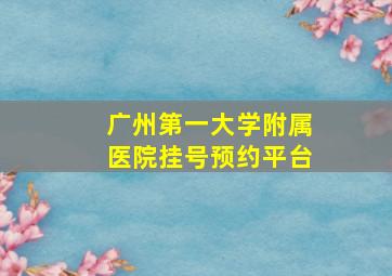 广州第一大学附属医院挂号预约平台