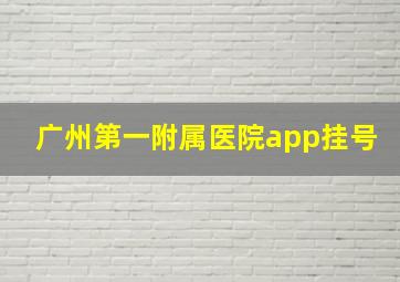 广州第一附属医院app挂号