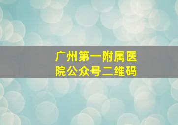 广州第一附属医院公众号二维码