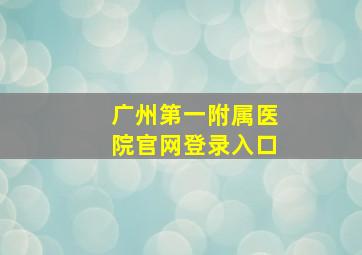 广州第一附属医院官网登录入口