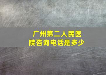 广州第二人民医院咨询电话是多少