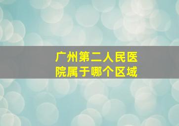 广州第二人民医院属于哪个区域