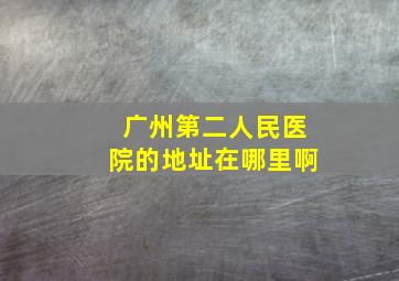 广州第二人民医院的地址在哪里啊