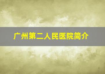 广州第二人民医院简介