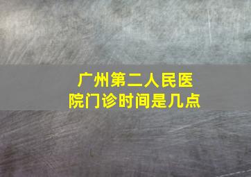 广州第二人民医院门诊时间是几点