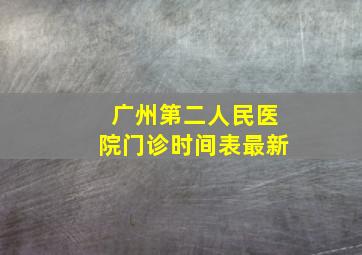 广州第二人民医院门诊时间表最新