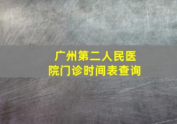 广州第二人民医院门诊时间表查询