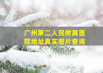 广州第二人民附属医院地址真实图片查询