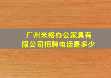 广州米格办公家具有限公司招聘电话是多少