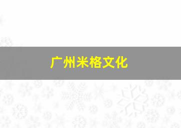 广州米格文化