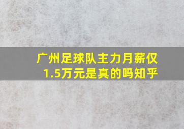 广州足球队主力月薪仅1.5万元是真的吗知乎