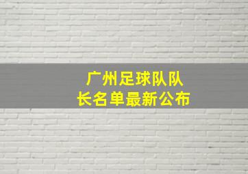 广州足球队队长名单最新公布