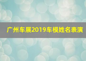 广州车展2019车模姓名表演