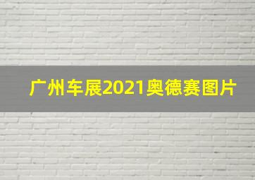 广州车展2021奥德赛图片