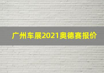 广州车展2021奥德赛报价