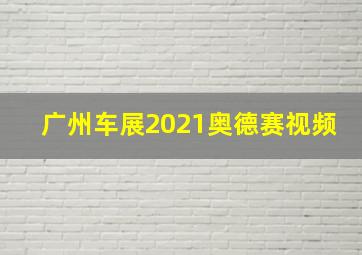 广州车展2021奥德赛视频