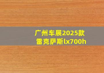 广州车展2025款雷克萨斯lx700h