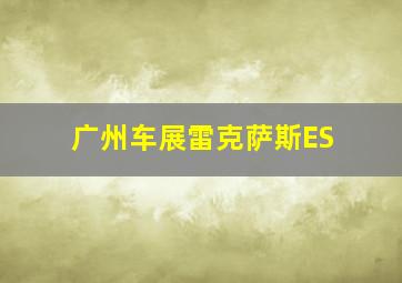 广州车展雷克萨斯ES