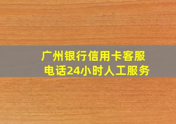 广州银行信用卡客服电话24小时人工服务