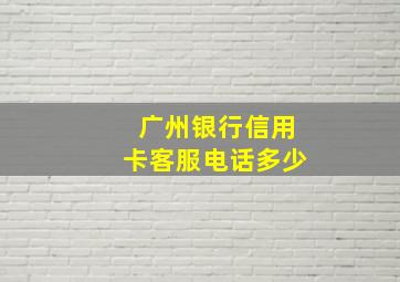 广州银行信用卡客服电话多少