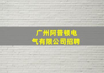 广州阿普顿电气有限公司招聘