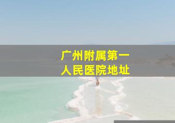 广州附属第一人民医院地址