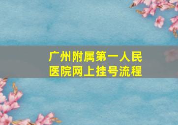 广州附属第一人民医院网上挂号流程