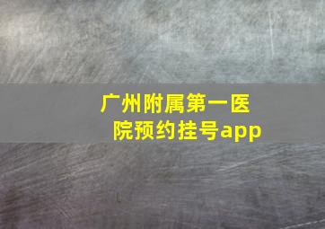 广州附属第一医院预约挂号app