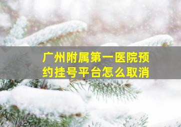 广州附属第一医院预约挂号平台怎么取消