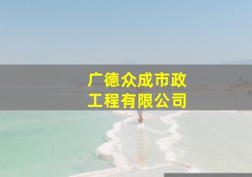 广德众成市政工程有限公司