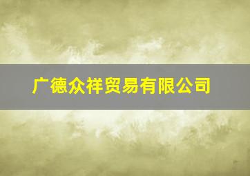 广德众祥贸易有限公司