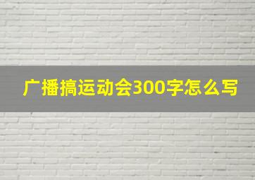 广播搞运动会300字怎么写