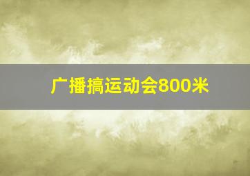 广播搞运动会800米