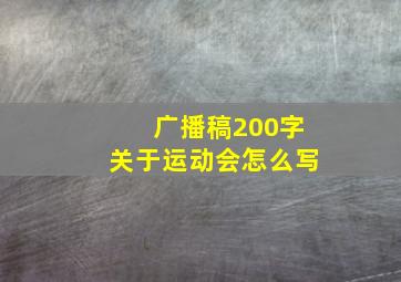 广播稿200字关于运动会怎么写