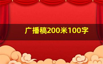 广播稿200米100字